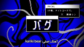 آهنگ پروجکت سکای【BUG ・ باگ خورده】 از نایتکورد ساعت ۲۵ با زیرنویس فارسی