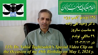 135B) ویدئو کلیپ ویژه دکتر وحید تقی زاده به مناسبت سالروز 49 سالگی تولدم در 1403/2/12