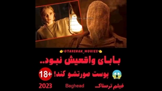 بابای واقعیش نبود...پوست صورتشو کند - سکانس فیلم ترسناک بگ هد Baghead 2023 - زیرنویس فارسی