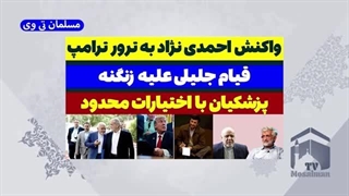 14030424: واکنش احمدی نژاد به ترور ترامپ؛ پزشکیان با اختیارات محدود