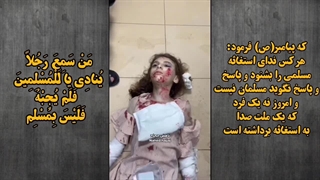 کلیپ بسیار غمناک از مظلومیت کودکان غزه ( و این است حقوق بشر غرب ! ) ننگ بر شما حکام بی غیرت عرب