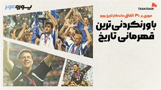 یونان مدرن 11 تا خدا داره! 30 اتفاق برتر تاریخ یورو با طرفداری