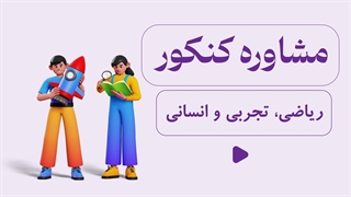 مشاوره و منتورینگ مختص کنکور در باشگاه طلایی ها برای قبولی تضمینی