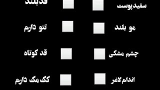 چالش؛ویژگی‌ظاهریتونو‌بیان‌کنید،کدومارو‌دارین؟:)