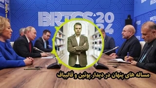 14030425: مساله های پنهان در دیدار پوتین و قالیباف