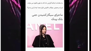 سیگار کشیدن جنی ؟! اخبار جنی 2024