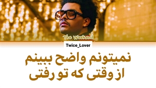 معنی ترجمه لیریک آهنگ Blinding Lights از د ویکند (The Weeknd) به همراه زیرنویس فارسی چسبیده + کد رنگی