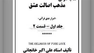 مذهب اصالت عشق ج اول قسمت 2