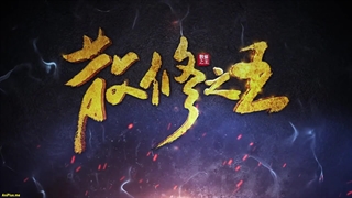 انیمه پادشاه تمرین‌کنندگان ضعیف San Xiuzhi Wang قسمت 19