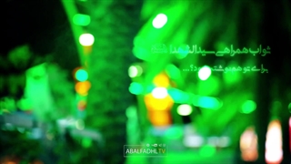 چقدر خدا کریمه٬ و چقدر حسین (ع) عظیمه...