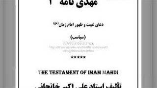 کتاب صوتی مهدی نامه (2) ترجمه دعای سباسب