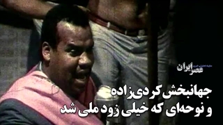 جهانبخش کردی‌زاده و نوحه‌ای که خیلی زود ملی شد