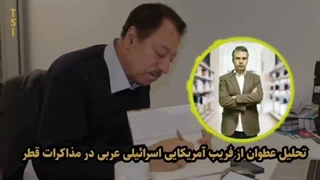 14030426: تحلیل عطوان از فریب آمریکایی اسرائیلی عربی در مذاکرات قطر