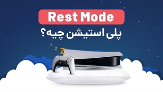 حالت Rest Mode پلی استیشن چیست؟ | آچارباز