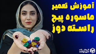 نحوه تعمیر ماسوره پیچ چرخ خیاطی راسته دوز