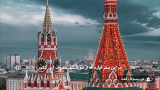 تور روسیه | بهترین گشت های مسکو و سنت پترزبورگ