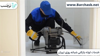 معرفی 3 نظام لوله بازکنی؟