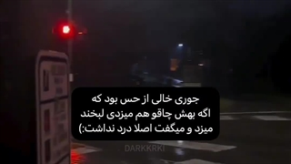 جوری‌خالی‌از‌حس‌بود‌که...
