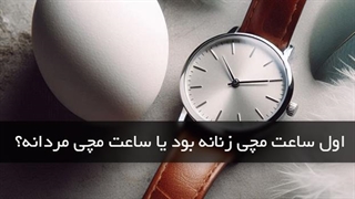 با سفر در تاریخ، داستان ساعت های زنانه را کشف کنید