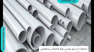 نکاتی برای  رعایت سایز لوله های فاضلاب؟