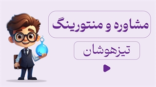 کلاس و منتورشیپ تخصصی قبولی در آزمون‌های تیزهوشان، سمپاد و مدارس