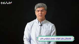 شکستگی های اطراف مفصل مصنوعی لگن