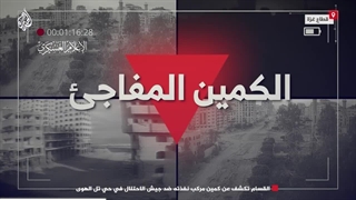 14030326: کمین مرکب رزمندگان فلسطینی برای پیاده دشمن در محله تل الهوى