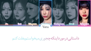 لیریک فارسی آهنگ دریم کیچر FIREFLIES ترجمه و زیرنویس از لی یورا