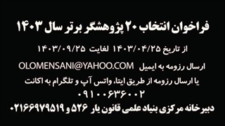 بیست پژوهشگر برتر سال 1402 معرفی شدند