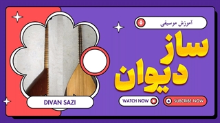 رازهای پنهان دیوان: هنر نواختن و تأثیرات آن