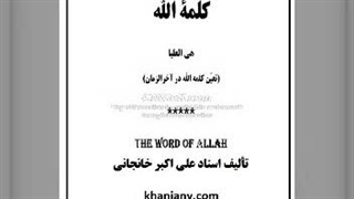 کتاب صوتی کلمة الله - تعیّن کلمه الله در آخرالزمان (1)