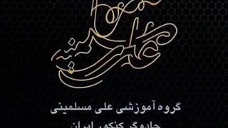 رتبه سازی دانش آموزان علی مسلمینی:قبولی پزشکی-ترکیه