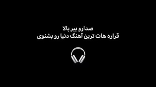 ولی این آهنگ خیلی خوبع