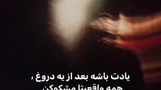 همه واقعیت ها مشکوکن....