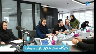 کارگاه تفکر خلاق ،کارگزاری ساوآفرین