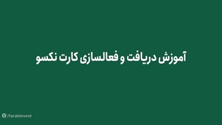 آموزش ثبت نام و روش استفاده از نکسو کارت کارگزاری فارابی