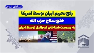 14030429: رفع تحریم ایران توسط آمریکا خلع سلاح حزب الله و به رسمیت شناختن اسرائیل