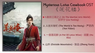آهنگ و موسیقی سریال چینی پرونده های مرموز نیلوفر آبی (Mysterious Lotus Casebook OST)
