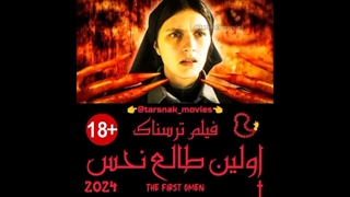 فیلم ترسناک اولین طالع نحس The First Omen 2024