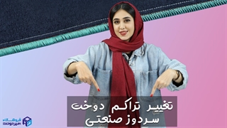 آموزش تغییر گام دوخت سردوز صنعتی
