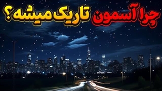 تاریکی شب به چه معناست؟!!