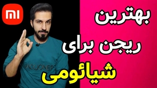 همه چیز درباره ریجن شیائومی