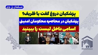 14030430: پرشکیان دروغ گفت یا ظریف؟