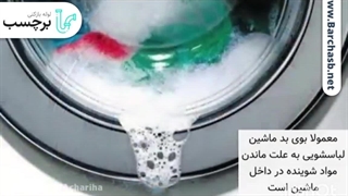 6 نکته برای رفع بوی بد ماشین لباسشویی؟