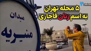 کدام محلات تهران نام زنانه دارد؟