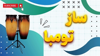 تومبا: صدایی پرطنین از تاریخ و فرهنگ آفریقا