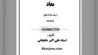 کتاب صوتی معاد -  وعده خدا با خلق