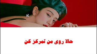 اهنگ All Eyes On Me از Jisoo