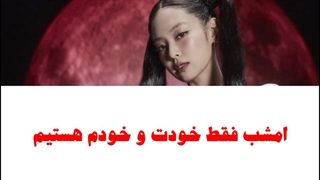 اهنگ You & Me از Jennie