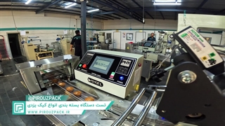 دستگاه بسته بندی کیک یزدی | تخصص در بسته‌بندی شیرینی‌های لطیف و سنتی ایرانی